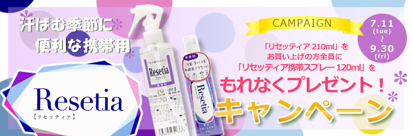 「リセッティア210ml」をお買い上げの方全員に「リセッティア携帯スプレー120ml」をもれなくプレゼント!