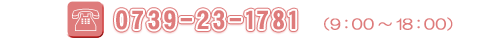 お電話：0739-23-1781（9：00～18：00）