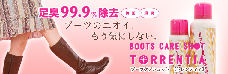 足臭99.9%除去 ブーツのニオイ、もう気にしない。BOOTS CARE SHOT TORRENTIA ブーツケアショット【トレンティア】