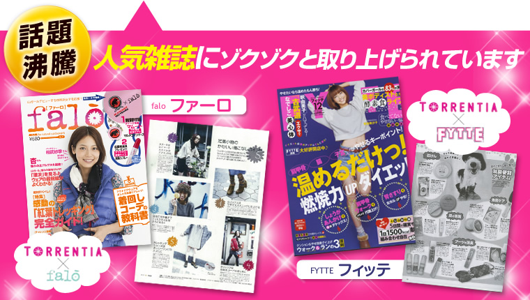 話題沸騰 人気雑誌にゾクゾクと取り上げられています