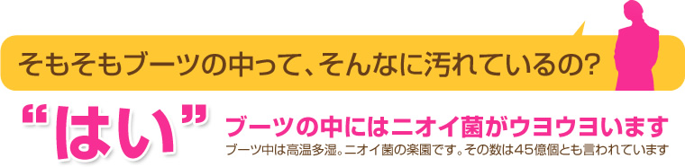 そもそもブーツの中って、そんなに汚れているの？