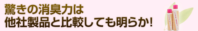 驚きの消臭力は他社製品と比較しても明らか！