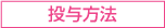 投与方法