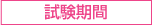 試験期間