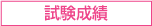 試験成績