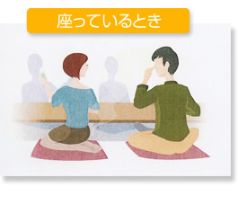 座っているとき