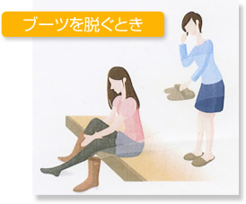 ブーツを脱ぐとき