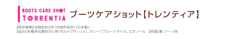 BOOTS CARE SHOT TORRENTIA ブーツケアショット【トレンティア】