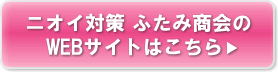 ニオイ対策　ふたみ商会WEBサイトへ