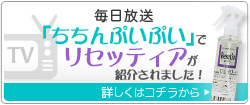 ちちんぷいぷいでリセッティアが紹介されました！