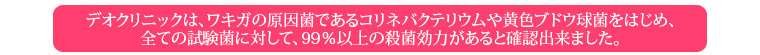 デオクリニックの殺菌効果