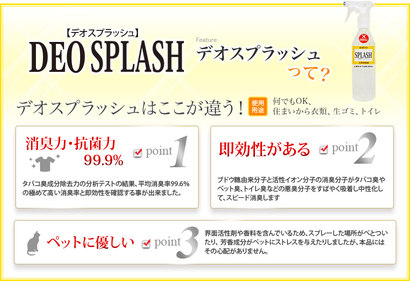 デオスプラッシュって?