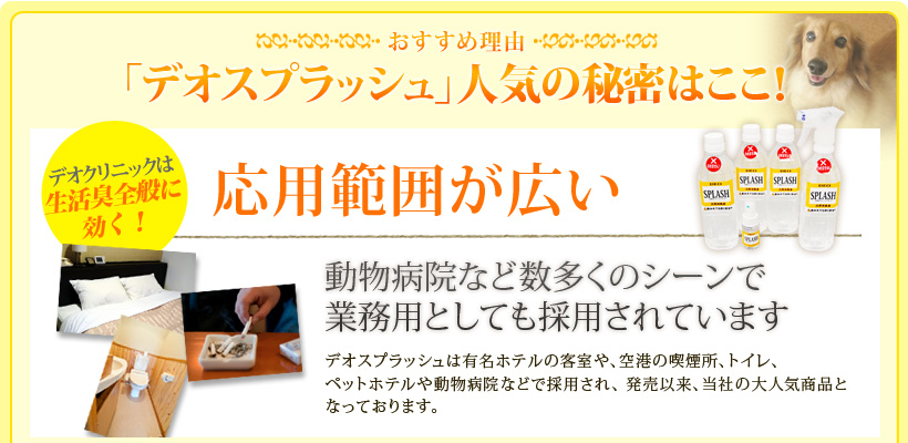 デオスプラッシュ人気の秘密はここ!