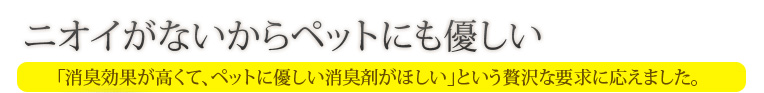 ニオイがないからペットにも優しい