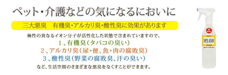 ペット・介護などの気になるにおいに