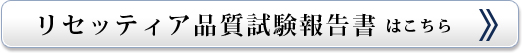 リセッティア品質試験報告書はこちら