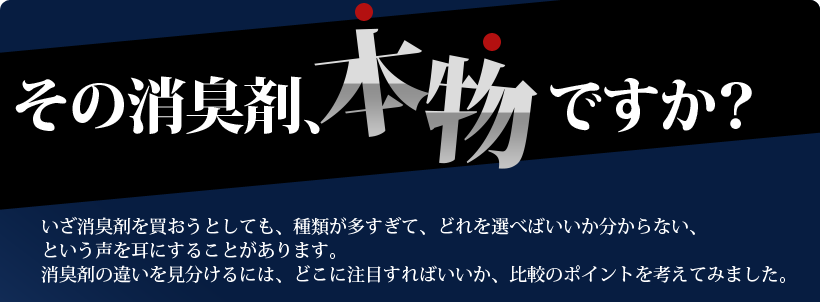 その消臭剤、本物ですか