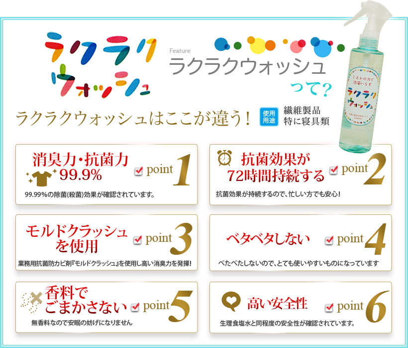 ラクラクウォッシュって?