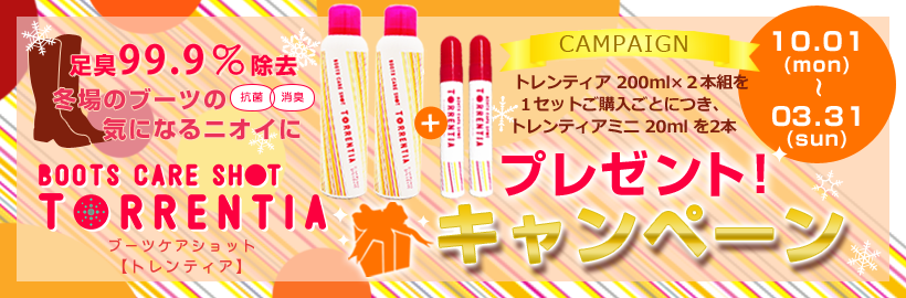 ブーツケアショット トレンティア