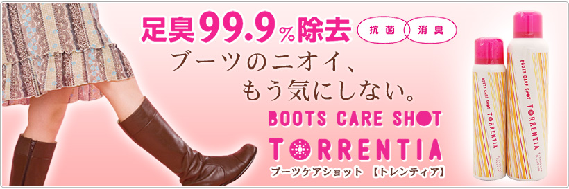 ブーツケアショット トレンティア