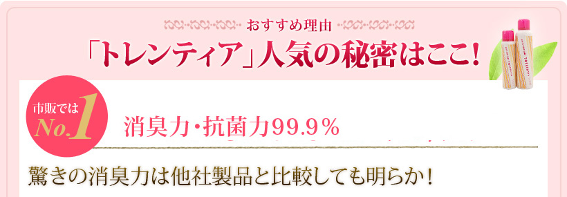 トレンティアの人気の秘密はここ!