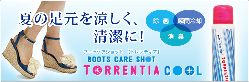 ブーツケアショット トレンティアクール