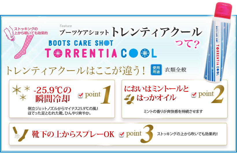 ブーツケアショットトレンティアクールって?