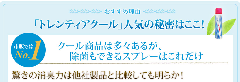 夏の足元を涼しく清潔に！トレンティアクール