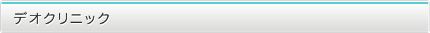 デオクリニック