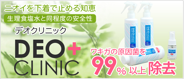 デオクリニック