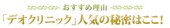 デオクリニック人気の秘密
