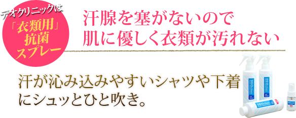 汗腺を房がないので肌に優しく衣類が汚れない
