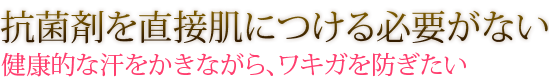 健康的な汗をかきながらワキガを防ぐ