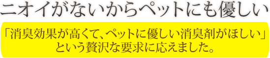 ニオイがあないからペットにも優しい