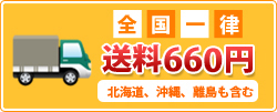 全国一律送料660円