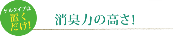 消臭力の高さ