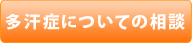 多汗症についてのご相談