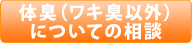 体臭（ワキ臭以外）についてのご相談