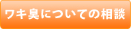 ワキ臭についてのご相談