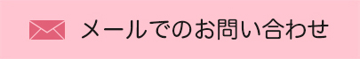 メールでのお問い合わせはこちら