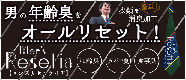 メンズリセッティア