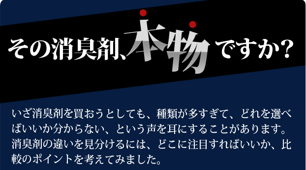その消臭剤、本物ですか？