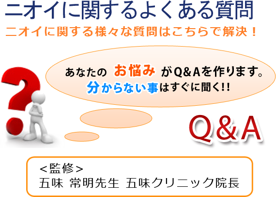 ニオイに関するよくある質問