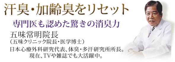 汗臭・加齢臭をリセット