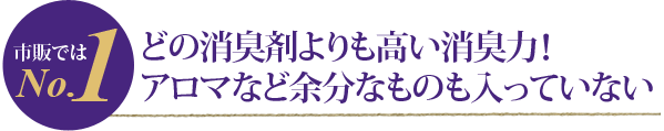 どの消臭剤よりも高い消臭力