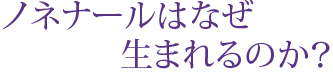 ノネナールはなぜ生まれるのか