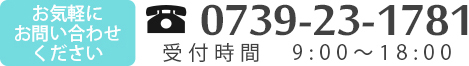 電話番号0739231781