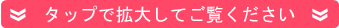 タップで拡大してご覧ください