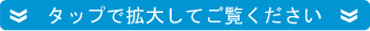 タップで拡大してご覧ください
