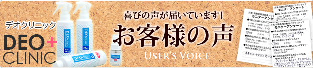 デオクリニックのお客様の声